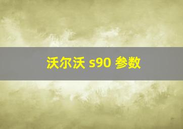 沃尔沃 s90 参数